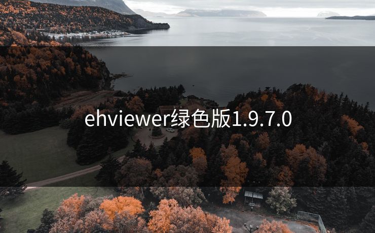 ehviewer绿色版1.9.7.0 ehviewer绿色版1.9.7.0