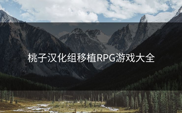 桃子汉化组移植RPG游戏大全 桃子汉化组移植RPG游戏大全