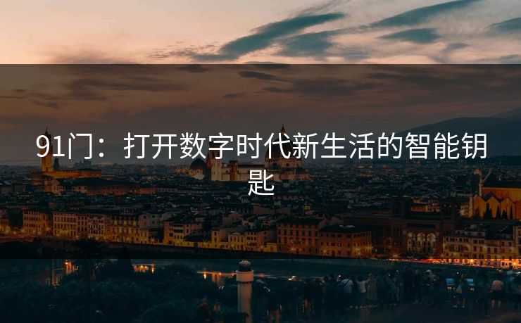 91门：打开数字时代新生活的智能钥匙